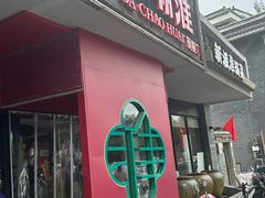 -大潮淮·淮扬菜(何园旗舰店)