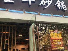 门面-金华砂锅(建国北路店)