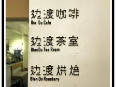 -边渡咖啡烘焙店(昙华林店)