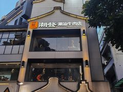 -潮发潮汕牛肉店(永庆坊店)