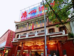 -广州酒家(文昌总店)