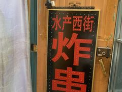 -水产西街炸串(水产西街店)