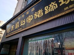 门面-烂瓦罐刘家猪蹄坊(药王洞店)