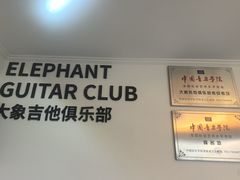 -大象音乐·吉他·架子鼓·声乐(双井店)
