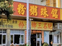 -三鄉濑粉·铭珠粥粉