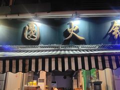 -月圆火锅(宁海东路二店)