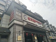 门面-金三顺韩式炭火烤肉店(中华路店)