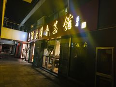 门面-崔义清鲁菜馆(大明湖店)
