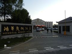 -鸿华度假酒店