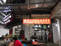 大堂-雲记卢妈冷锅串串(中道街总店)