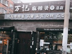 -万记麻辣烫国展总店