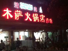 门面-木萨火锅店(开鲁路店)