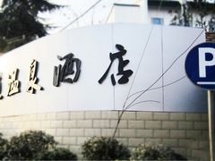 门面-楼观道温泉酒店