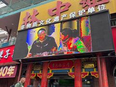 -林中乐辣子鸡(歌乐山总店)