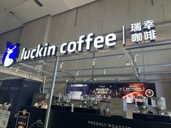 -瑞幸咖啡(亿城国际中心店)