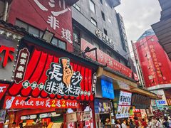 -黄兴南路步行商业街