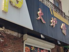 -火炉情韩国料理店(古田路店)