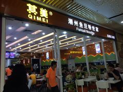 门面-其美潮州鱼旦粉世家(花城汇南区分店)