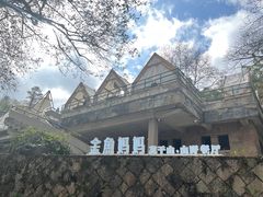 -金鱼妈妈 山野·食趣(荫山街店)