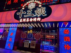 -十三姨正合丰烤肉(营迹路店)