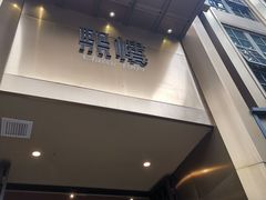 -熙楼(翠湖店)