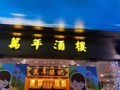 -万年酒楼(越秀南路店)