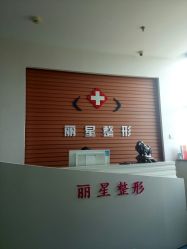 -北京丽星翼美医疗美容
