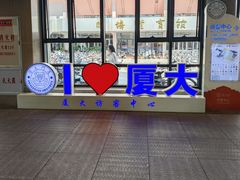 -厦门大学(思明校区)