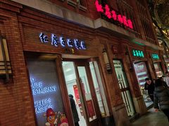 -红房子西菜馆(淮海中路店)