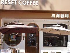 -Reset Coffee 与海咖啡