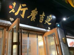-华天延吉餐厅(西四总店)