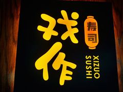 -戏作寿司(观音桥店)