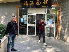 -福海面馆(阳曲店)
