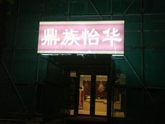 -鼎族怡华·指压·油压·经络(西单昌盛大厦店)