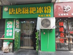 门面-糖糖冰粉(凤城三路总店)