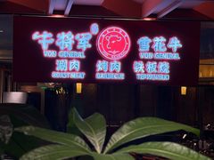 -牛将军•涮肉•烤肉(北京王府井·故宫店)