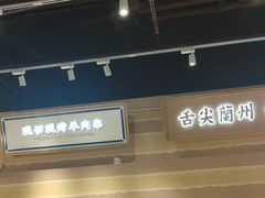 -舌尖尖·兰州牛肉面(浦东机场店)