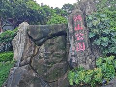 -鸿山公园