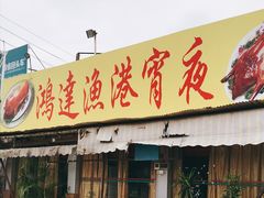 门面-鸿达渔港