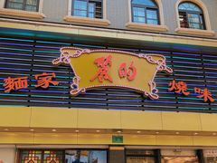 门面-丽的面家(多宝路店)