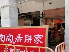 -陶陶居饼家(惠福东路店)