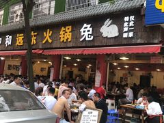 门面-中和远东火锅兔(老店)