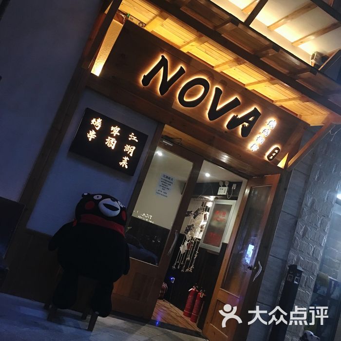 nova串吧·酒吧
