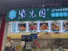 -紫光园清真北京小吃(潘家园店)