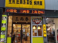 门面-三两春(浦三路店)