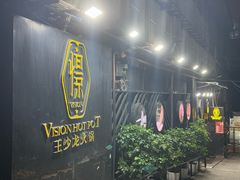 -小王少龙火锅(沙南街店)