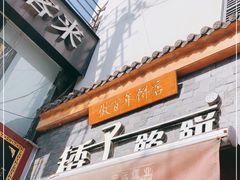 -矮子馅饼(大成路店)