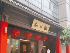 门面-知味观(湖滨店)