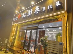 -红厨巷·淮扬菜(熙南里店)