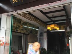 门面-大郎桥瑞陆糖粥(小太平巷店)